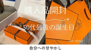 【Daily Vlog】50代最後の誕生日／購入品開封