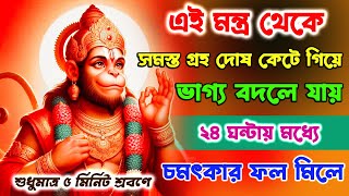 এই মন্ত্র শ্রবণে থেকে ভাগ্য বদলে যায় ২৪ ঘন্টায় সমস্ত গ্রহ দোষ কেটে যায় | হনুমান মন্ত্র | Hanuman