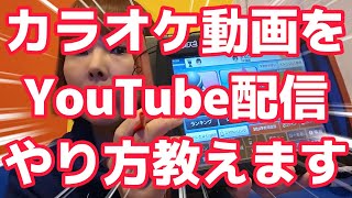 【即実践！】著作権に引っ掛からないようにYouTubeの利用規約違反にならない為に【どうしたらカラオケをアップ出来るの？】方法を知りたい！私自身も必死で調べた一人です♪カラオケ好きな方、是非参考に♪