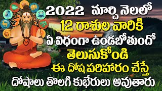 మార్చి రాశి ఫలితాలు 2022 | March Rasi Phalalu 2022 | Horoscope March 2022 | Astrology in Telugu