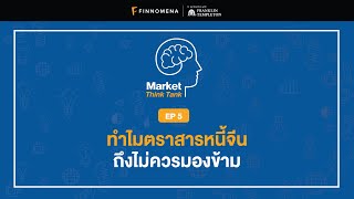 Market Think Tank EP 5 : ทำไมตราสารหนี้จีน ถึงไม่ควรมองข้าม