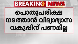 ഹയർ സെക്കൻഡറി പൊതുപരീക്ഷ നടത്താൻ പണമില്ല; സ്കൂളുകളുടെ അക്കൗണ്ടിൽ നിന്നെടുക്കാൻ നിർദേശം