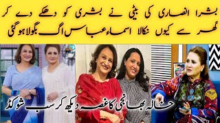 😡Asma Abbas angry on Bushra Ansari daughter narmeen Ansari/Bushra Ansari daughter miss behave video