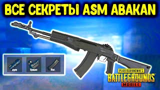 ASM ABAKAN - САМОЕ СЛАБОЕ И БЕСПОЛЕЗНОЕ ОРУЖИЕ В PUBG MOBILE! ПОДРОБНЫЙ РАЗБОР АБАКАНА В ПУБГ МОБАЙЛ