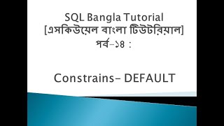 SQL Bangla Tutorial 14 : Constraints DEFAULT