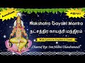 ⭐️ Anusham Nakshatra Gayatri Mantra | அனுஷம் நட்சத்திர காயத்ரி மந்திரம் ⭐️