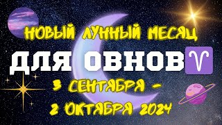 ОВНЫ♈️ Новый Лунный Месяц для Вас🌟💖 3 сентября - 2 октября 2024🌟#астропрогноз #гороскопнамесяц