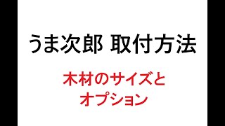 うま次郎の取付方法④（木材のサイズについて）