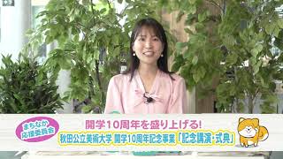 秋田公立美術大学開学10周年記念講演・式典を紹介！