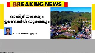 മൂന്നാറിലെ കയ്യേറ്റം ഒഴിപ്പിക്കാനുള്ള നീക്കത്തെ രൂക്ഷമായി വിമർശിച്ച് എംഎം മണി MLA