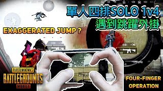 絕地求生M：PUBGMOBILE｜Super jump? 單人四排SOLO 1V4 途中遇到外掛!!｜16 KILLS