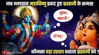 जब भगवान महाविष्णु प्रकट हुए ब्रह्माजी के सामने | why God mahavishnu appeared | महाविष्णु के रहस्य