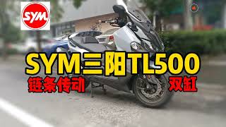 SYM三阳TL500,双缸，链条传动，超高性价比