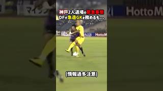 退場者2人のヴィッセル緊急事態 急造GKで凌げるか!? #shorts #榎本達也 #レッドカード #ヴィッセル神戸 #京都サンガ #Jリーグ #サッカー