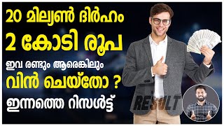 42 കോടി രൂപ + 1 മില്യൺ ദിർഹം | ആരെങ്കിലും വിൻ ചെയ്തോ ? | ഇന്നത്തെ റിസൾട്ട്