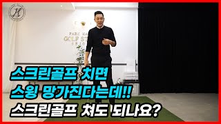 [골프] 스크린치면 스윙 망가지나요? 스크린골프 쳐도 되나요?