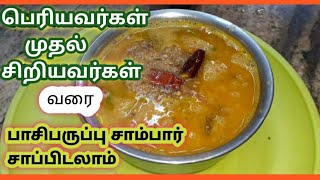 பெரியவர்கள் முதல்  சிறியவர்கள் வரை சாப்பிபிடலாம் பாசிபருப்பு சாம்பார்/Pasi paruppu recipes /