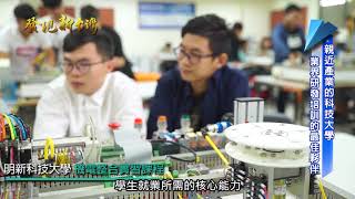 發現新台灣 明新科技大學