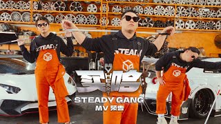 SteadyGang 【买哈 My Heart】Official Teaser - 2023最后一个大制作，爆Budget那种！