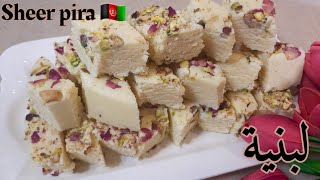 حلا اللبنية بطريقة ناجحة ومضبوطة|شير پيره برای عيد  کامیاب وآسان وموفق ۱۰۰٪|sheer pira recipe