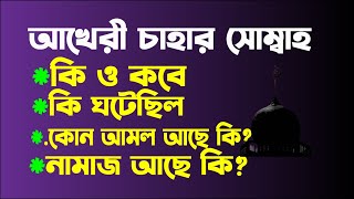 আখেরি চাহার সোম্বাহ মানে কি? এ দিনে কি হয়েছিল | আখেরি চাহার সোম্বার ফজিলত আমল | akheri chahar somba