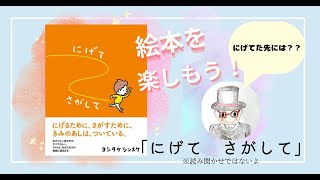 絵本を楽しもう#５３「にげて　さがして」