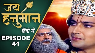 Jai Hanuman | Sankat Mochan Mahabali Hanuman | Bajrangbali | Hindi Serial - Full Episode 41