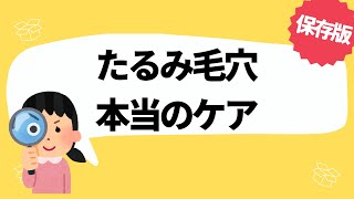 たるみ毛穴 スキンケア【9割が知らない】本当のおすすめ