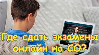 Где дети будут сдавать экзамены. Промежуточная аттестация для семейников. (11.20г.) Семья Бровченко.