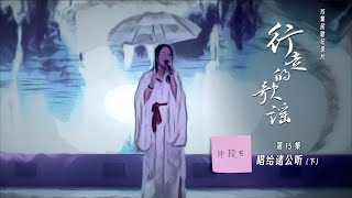 纪录片【行走的歌谣1】片段合集｜第15集05