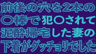 【修羅場】妻の職場復帰の歓迎会の後、飲み過ぎて玄関で倒れた妻を着替えさせると、見たことのない〇着を履いていた…。