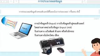 วิทยาการคำนวณ ม.3 การประมวลผลข้อมูล