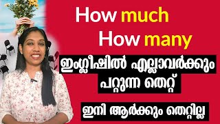 ഇംഗ്ലീഷിൽ എല്ലാവർക്കും പറ്റുന്ന തെറ്റ് ? | ഇനി ആർക്കും തെറ്റില്ല..