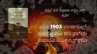 ඔබේ ජීවිතයට මුදල් ආකර්ෂණය කර ගන්නේ කෙසේද? | ආකර්ශනීය නීතිය