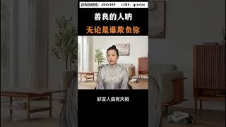 善良的人吶無論是誰欺負了你 #情感  #婚姻  #女性智慧