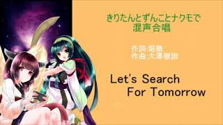 【AIきりたん＆ずんこ＆ナクモ】Let's Search For Tomorrow【男女混声合唱】