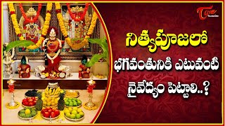 Dharma Sandehalu | నిత్యపూజలో భగవంతునికి ఎటువంటి నైవేద్యం పెట్టాలి..? | Kakunuri | BhaktiOne