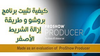 شرح تحميل برنامج Proshow Producer مع التفعيل والكراك وازالة الخط