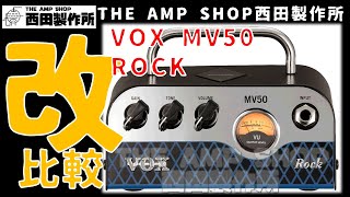 【販売中】VOX MV50 ROCK久々の入荷、モディファイ品と比較します。【FOR SALE】