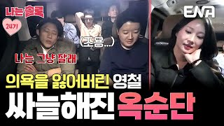 “하남자 같아” 24기 옥순단 데이트에 의욕이 빠진 영철! 옥순은 영철을 보며 기분이 안좋아지는데… #나는솔로 EP.187