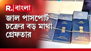 Breaking News | পাসপোর্ট কাণ্ডে গ্রেফতার মনোজ গুপ্তা