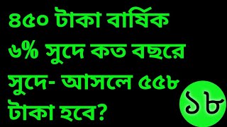 ৪৫০ টাকা বার্ষিক ৬% সুদে কত বছরে সুদে- আসলে ৫৫৮ টাকা হবে?