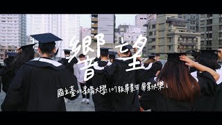 2018國立臺北教育大學107級畢業歌【響望】