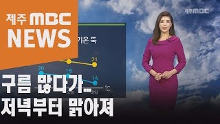 구름 많다가   저녁부터 맑아져