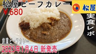 松屋ビーフカレー実食レポ 2023年1月4日 新発売 創業ビーフカレー 「松屋」新春を祝うメニュー