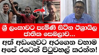 ලංකාවට පැමිණි සිටින ඊශ්‍රායිල ජාතික සෙබලාව..- අත් අඩංගුවට අරගෙන වහාම අපේ රටෙන් පිටුවහල් කරන්න!