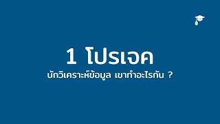 ทำงานวิเคราะห์ข้อมูลใน 1 โปรเจค ทำอะไรยังไงบ้าง?