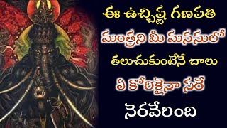 Uchhista ganapati Mantra||ఉచ్చిష్ట గణపతి మంత్రం