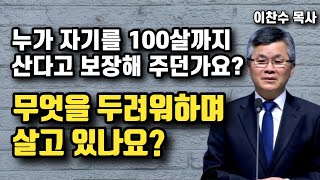 설교 잘한다고 영성이 좋은것은 아닙니다 - 진짜 신앙을 점검하는 잣대 | 이찬수 목사 | 명설교