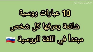 10 عبارات روسية يعرفها كل شخص مبتدأ 🇷🇺